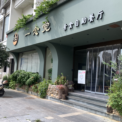 一念觉素食自助火锅 picture