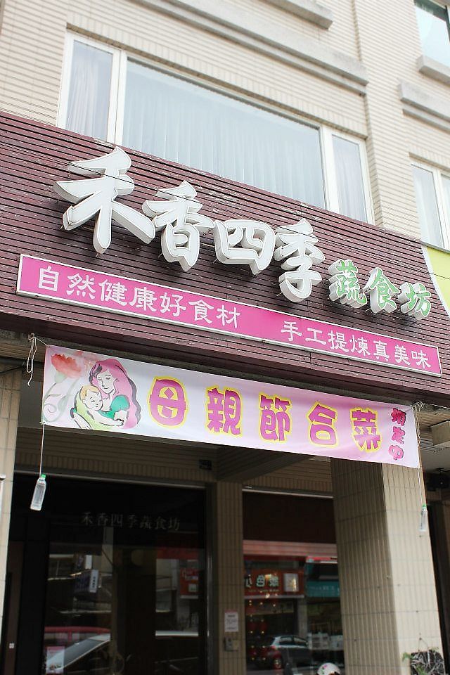 He Xiang Siji 禾香四季蔬食坊 Taichung Restaurant Happycow