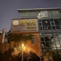   at GōngDé Lín - Godly - Nanjing Rd in Shanghai