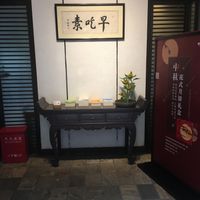 Entrance interior design at Zǎozǐ Shù - Vegetarian Life Style - HuaiHai in Shanghai