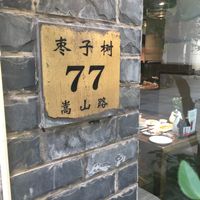 Exact location building plate at Zǎozǐ Shù - Vegetarian Life Style - HuaiHai in Shanghai
