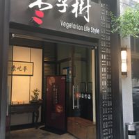 Jujube tree restaurant at Zǎozǐ Shù - Vegetarian Life Style - HuaiHai in Shanghai