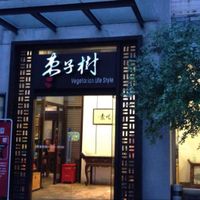 This is the entrance.  at Zǎozǐ Shù - Vegetarian Life Style - HuaiHai in Shanghai