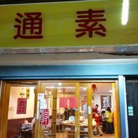 Short walking distance from Shilin Night mkt at Yuan Tong 圓通素食館 in Taipei