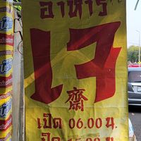  at Youta Jay Vegetarian Food in Ayutthaya