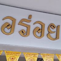  at Aroi Vegetarian food - Arawy in Bangkok