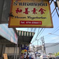 At the front  at Hesan Vegetarian in Phuket