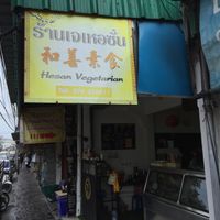 Hesan Vegetarian in Phuket Old Town at Hesan Vegetarian in Phuket