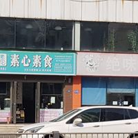 Front at Veganheart Vegan in Chengdu
