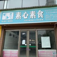 Closed for ever!  at Veganheart Vegan in Chengdu