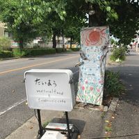 Banners outside  at Taiyou Human Connection Natural Cafe in Kasugai