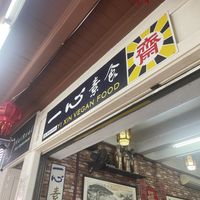   at Yi Xin Vegetarian 一心素食 in Central Singapore