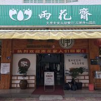 Restaurant front at Rain Flower Home in Jinjiang