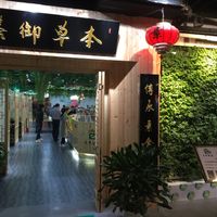 Main entrance  at Bencao Yushan in Beijing