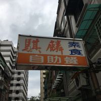 Main sign board at Qi Lin Su Shi Guan in Taipei