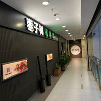 Entrance restaurant  at Jujube Tree 枣子树素餐厅 - 成都铂金城店 in Chengdu