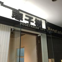 Entrance - 4th floor of shopping center  at Jujube Tree 枣子树素餐厅 - 成都铂金城店 in Chengdu