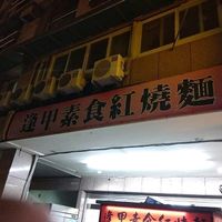 Shop Photo at Fengjia Vegetarian Braised Noodles in Taichung