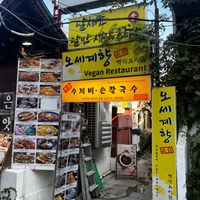 entrance  at Oh Se Gae Hyang - 오세계향 in Seoul