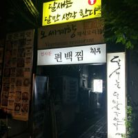Entrance to restaurant at far end of lane at Oh Se Gae Hyang - 오세계향 in Seoul