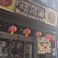 好記園 at Koukien in Yokohama