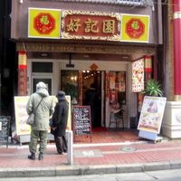 Outside of restaurant at Koukien in Yokohama