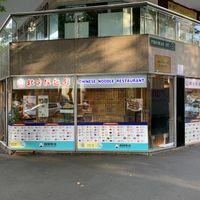 From of restaurant  at Chinese Noodle House in Haymarket