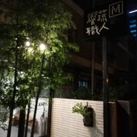 Feont at Xiǎng Shū ZhíRén 饗蔬職人- VegesM - North District - Maybe closed in Taichung