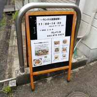 They have changed hours and closed day. at Grains in Nagoya