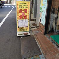 Outside at Taiwan Shokudo in Tokyo