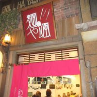 Ryu’s Noodle Bar at Shin-Yokohama Ramen Museum in Yokohama