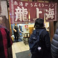 Shin-Yokohama Ramen Museum - Yokohama Restaurant - HappyCow