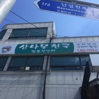 Sign second floor  at Mountain Veg Table in Gangreung