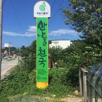 Sign  at Mountain Veg Table in Gangreung