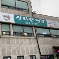 Name of the restaurant in Korean  at Mountain Veg Table in Gangreung