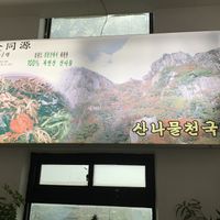 Sign from the stairs. Should be able to get there by showing the taxi driver this sign  at Mountain Veg Table in Gangreung