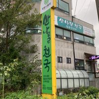 View of the restaurant from outside. Note that it is in the second floor   at Mountain Veg Table in Gangreung