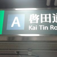 MTR exit A is the correct exit at Tin Tin Vegetarian 天天素食 - Sceneway in Kowloon