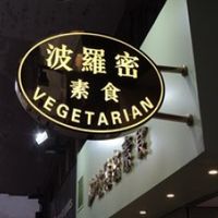 2 at Paramita Vegetarian Restaurant - Tin Hau in Hong Kong Island