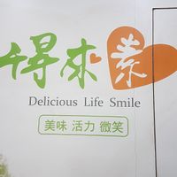 Logo at DLS Vegetarian - Dé Lái Sù in Kaohsiung