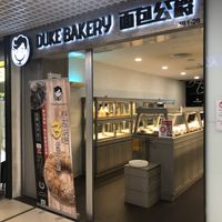 store front  at Duke Bakery - Paya Lebar Square in East Singapore