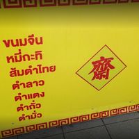  at Raan Midr J - ร้าน มิตรเจ in Udon Thani