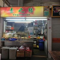 Su Zhi Yuan (nearer to the wet market side) at Su Zhi Yuan 素之缘 in Central Singapore