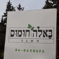 Sign and phone at Humus Bala in Rakefet