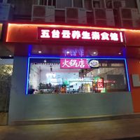 Front of the Restaurant in April 2024 at Wutai Yun in Beijing