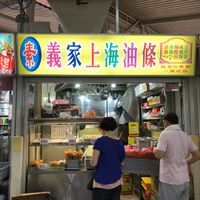 Shop front at Yi Jia Shang Hai You Tiao - Stall in North Singapore