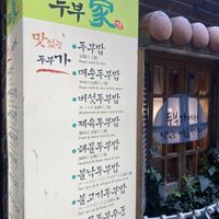   at Dubuga Tofu Go - Bibimbap Restaurant - 두 부가 in Busan