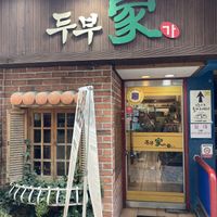 What the store looks like from the front side.  at Dubuga Tofu Go - Bibimbap Restaurant - 두 부가 in Busan
