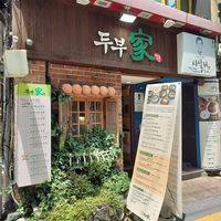  at Dubuga Tofu Go - Bibimbap Restaurant - 두 부가 in Busan