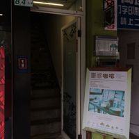 It can be hard to find. It’s across the street from New Moon Pavilion. at LíngGǎn KāFēi 靈感咖啡 - MyDesy in Taipei